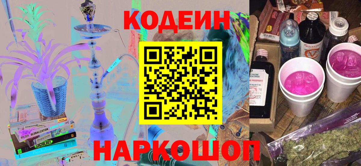 Кодеин напиток Lean (лин)  Вход с VPN  Крымск 