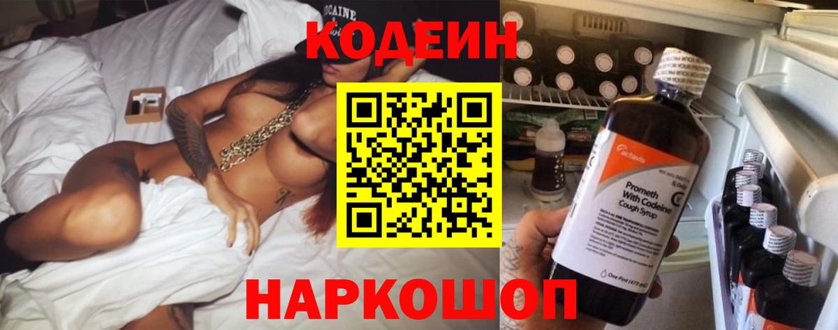 Кодеин напиток Lean (лин) Крымск